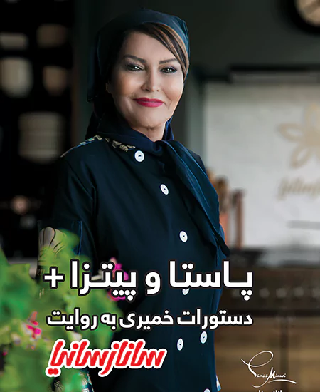 پاستا و پیتزا + دستورات خمیری به روایت ساناز سانیا ساناز مینایی پویاسازان ساناز و سانیا (گلاسه و رنگی)