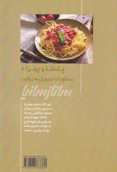 پاستا و پیتزا + دستورات خمیری به روایت ساناز سانیا ساناز مینایی پویاسازان ساناز و سانیا (گلاسه و رنگی)