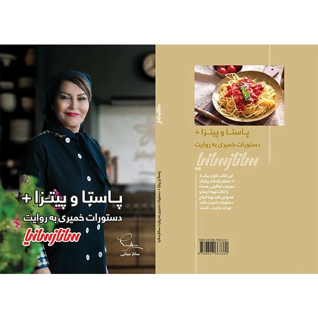 پاستا و پیتزا + دستورات خمیری به روایت ساناز سانیا ساناز مینایی پویاسازان ساناز و سانیا (گلاسه و رنگی)