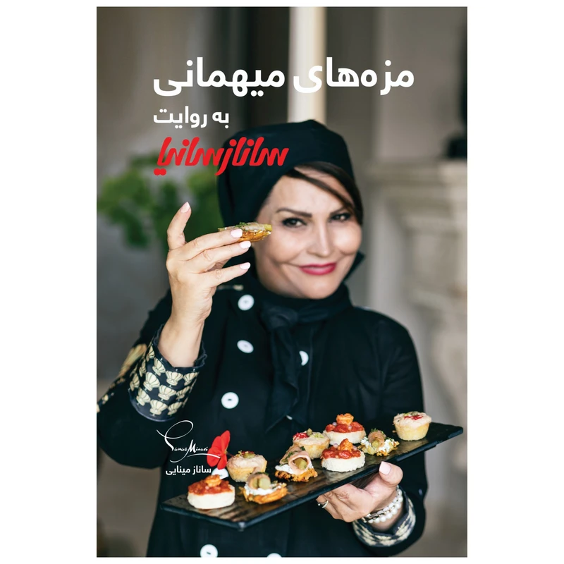 مزه های میهمانی به روایت ساناز سانیا ساناز مینایی پویاسازان ساناز و سانیا (گلاسه و رنگی)