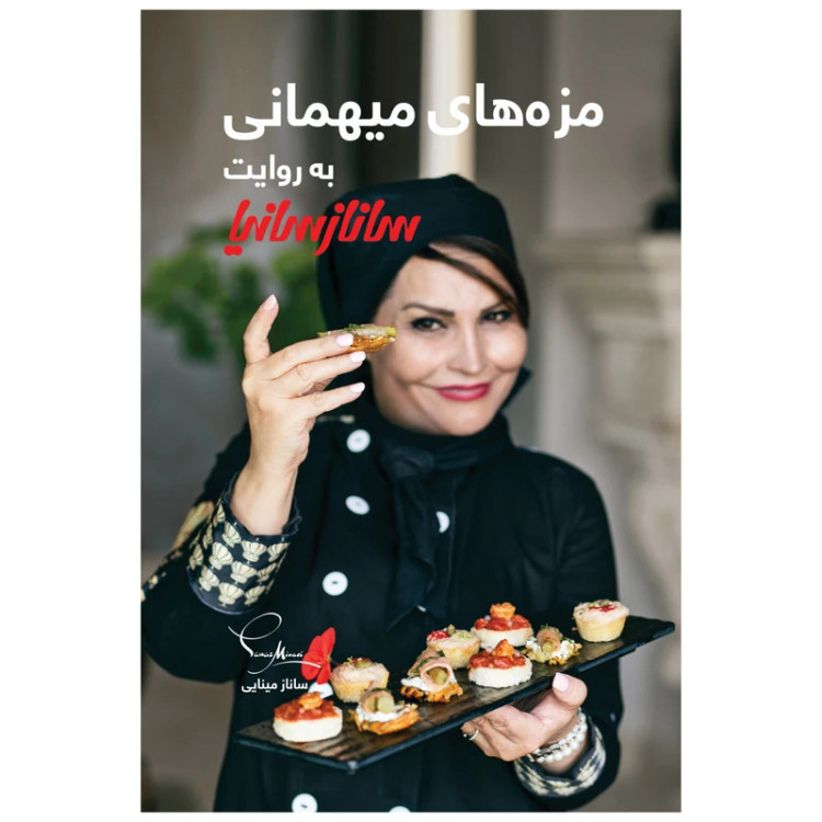 مزه های میهمانی به روایت ساناز سانیا ساناز مینایی پویاسازان ساناز و سانیا (گلاسه و رنگی)