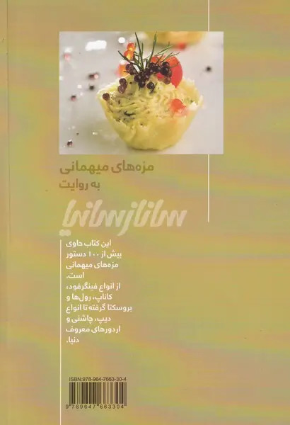 مزه های میهمانی به روایت ساناز سانیا ساناز مینایی پویاسازان ساناز و سانیا (گلاسه و رنگی)