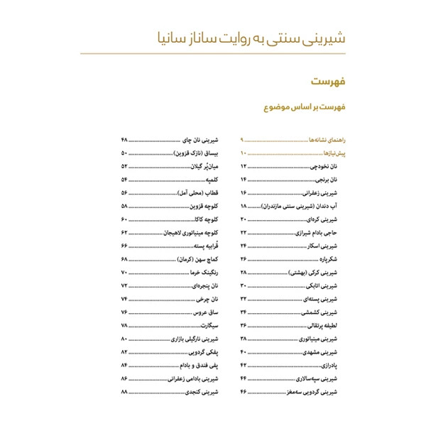 شیرینی سنتی به روایت ساناز سانیا ساناز مینایی پویاسازان ساناز و سانیا (گلاسه و رنگی)