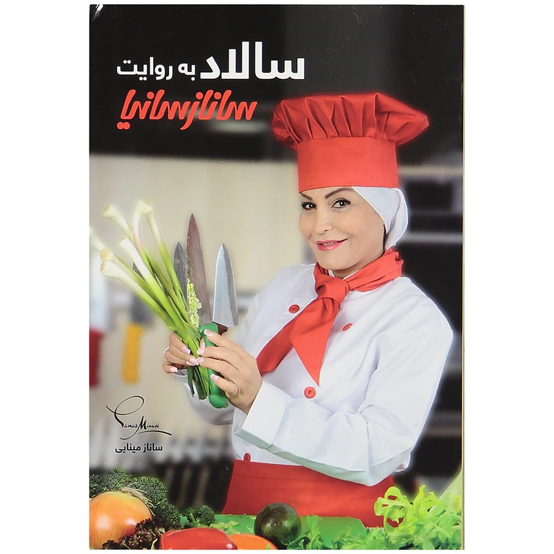 سالاد به روایت ساناز سانیا ساناز مینایی پویاسازان ساناز و سانیا (گلاسه و رنگی)