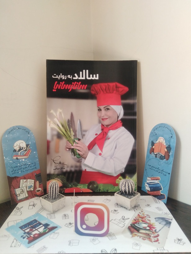 سالاد به روایت ساناز سانیا ساناز مینایی پویاسازان ساناز و سانیا (گلاسه و رنگی)
