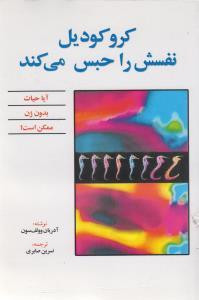 کروکودیل نفسش را حبس می کند آدریان وولف سون نسرین صابری