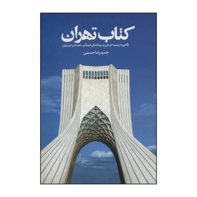 کتاب تهران حمیدرضا حسینی روزنه (گلاسه و رنگی)