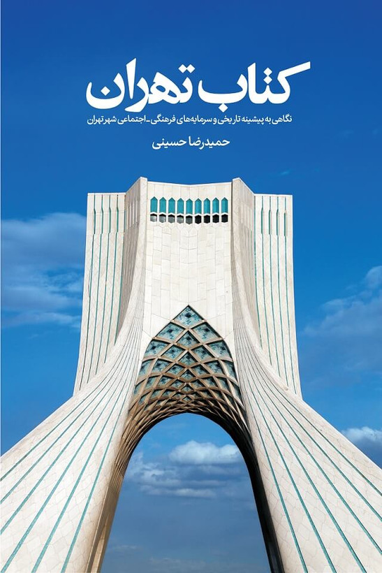 کتاب تهران حمیدرضا حسینی روزنه (گلاسه و رنگی)