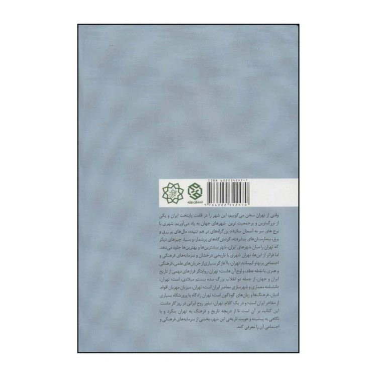کتاب تهران حمیدرضا حسینی روزنه (گلاسه و رنگی)