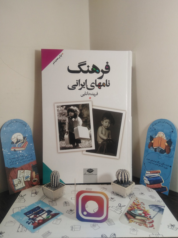 فرهنگ نامه های ایرانی فریده دانایی نگاه (جلد سخت)