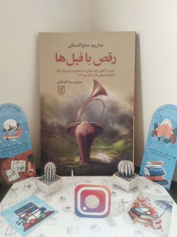رقص با فیل ها جاریم ساواتسکی بیتا قوچانی علم