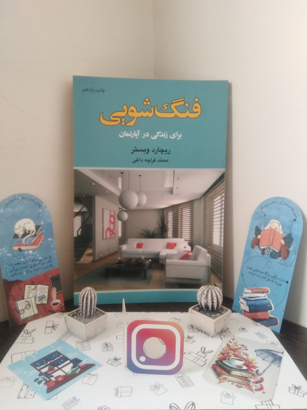 فنگشویی برای زندگی در آپارتمان ریچارد وبستر محمد قراچه داغی آسیم