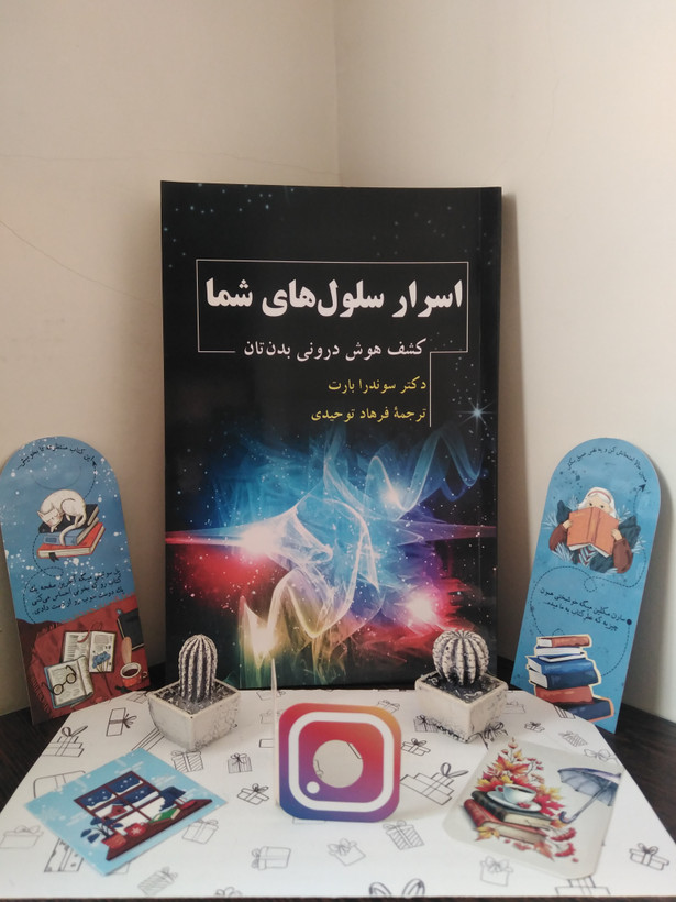 اسرار سلولهای شما (کشف هوش درونی بدنتان) سوندرا بارت فرهاد توحیدی