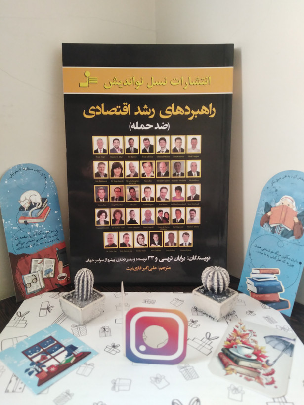 راهبردهای رشد اقتصادی (ضد حمله) برایان تریسی و 33 نویسنده و رهبر تجاری علی اکبر قاری نیت نسل نواندیش