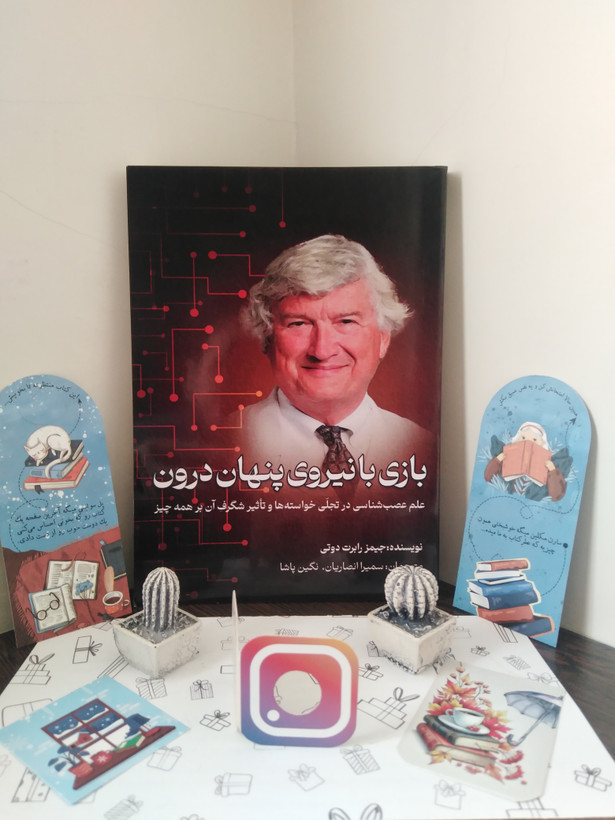 بازی با نیروی پنهان درون جیمز رابرت دوتی سمیرا انصاریان نگین پاشا مثل خورشید