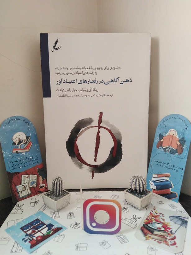 ذهن آگاهی در رفتارهای اعتیاد آور ربکا ای ویلیامز جولی اس کرافت علی صاحبی مهدی اسکندری شیدا لطفعلیان سایه سخن
