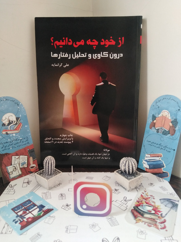 از خود چه می دانیم؟ درون کاوی و تحلیل رفتارها علی گرانمایه اندیشه و آگاهی