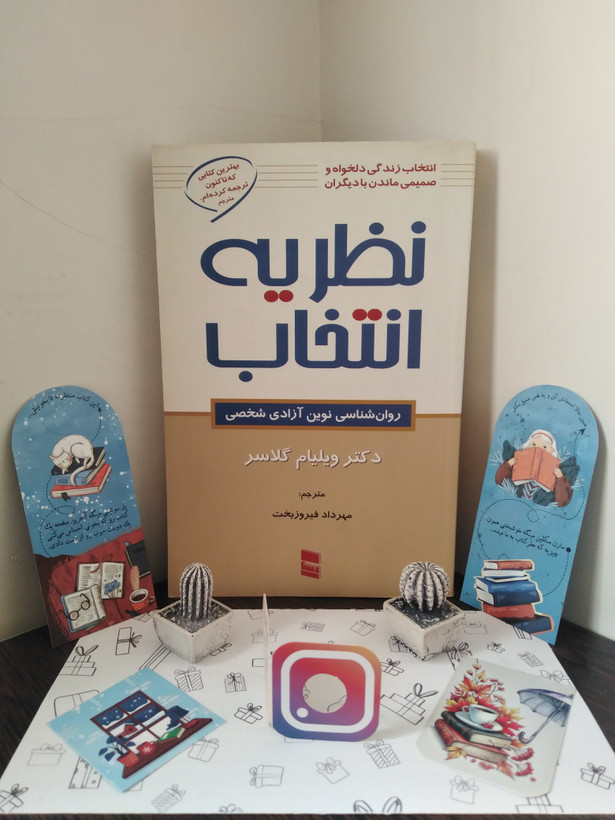 نظریه انتخاب ویلیام گلاسر مهرداد فیروزبخت