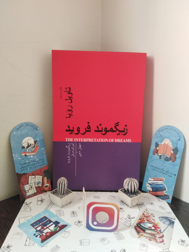 تاویل رویا (تفسیر خواب) زیگموند فروید ای ای بریل سهیل سمی پندار تابان