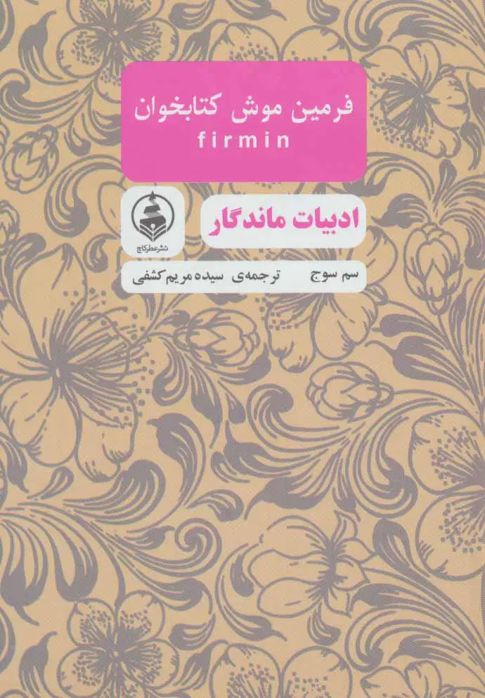فرمین موش کتابخون سم سوج سیده مریم کشفی عطرکاج (جلد سخت)