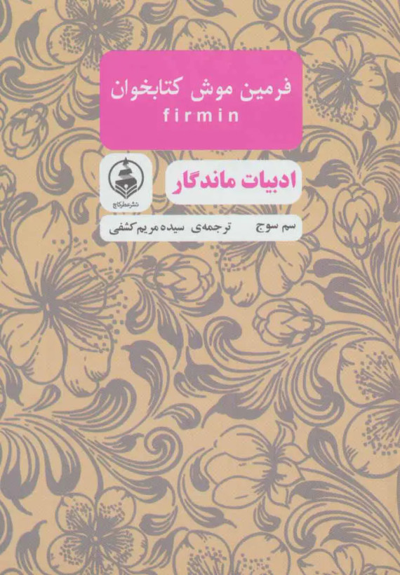 فرمین موش کتابخون سم سوج سیده مریم کشفی عطرکاج (جلد سخت)