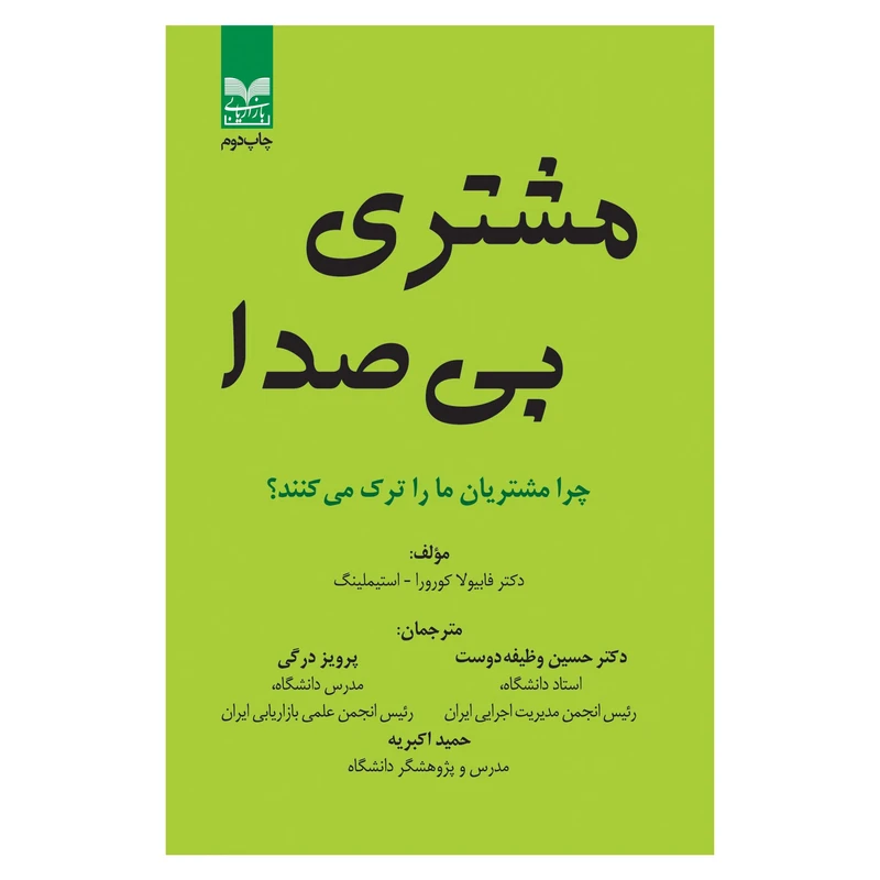 مشتری بی صدا فابیولا کورورا استیملینگ حسین وظیفه دوست پرویز درگی حمید اکبریه بازاریابی