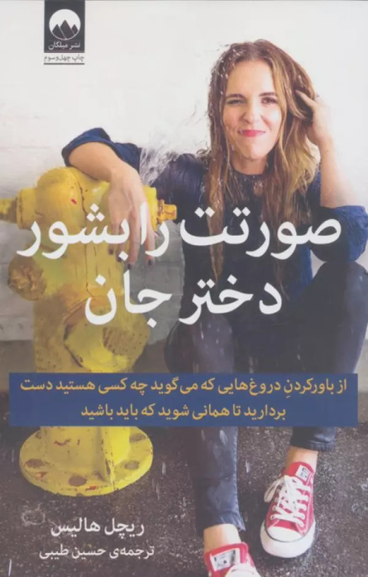 صورتت را بشور دختر جان ریچل هالیس حسین طیبی میلکان