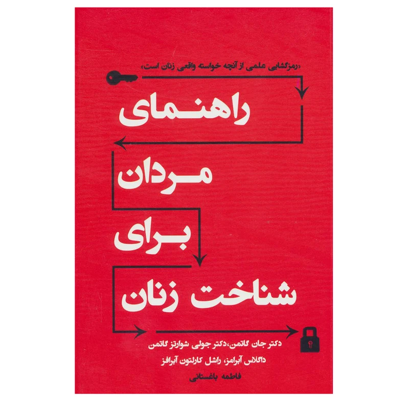 راهنمای مردان برای شناخت زنان جان گاتمن جولی شوارتز گاتمن داگلاس آبرامز راشل کارلتون آبرامز فاطمه باغستانی نسل نواندیش