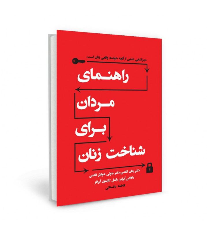 راهنمای مردان برای شناخت زنان جان گاتمن جولی شوارتز گاتمن داگلاس آبرامز راشل کارلتون آبرامز فاطمه باغستانی نسل نواندیش