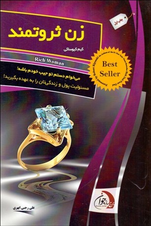 زن ثروتمند + ماشین پول سازی کیم کیوساکی علی رجبی ابهری
