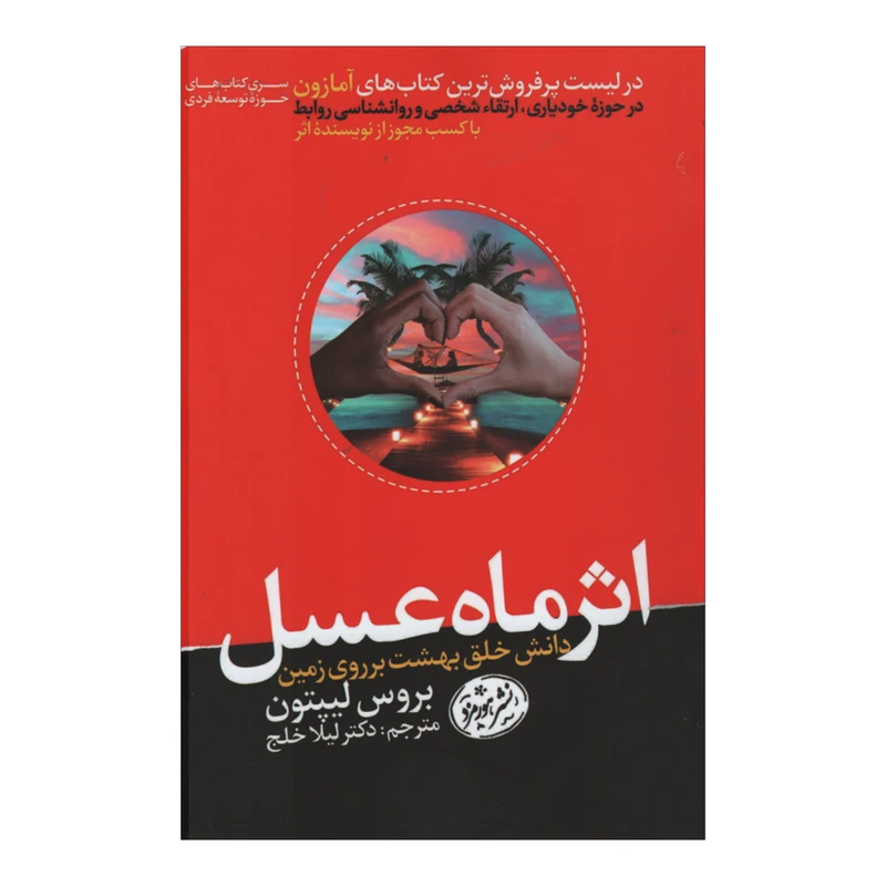 اثر ماه عسل بروس لیپتون لیلا خلج هورمزد