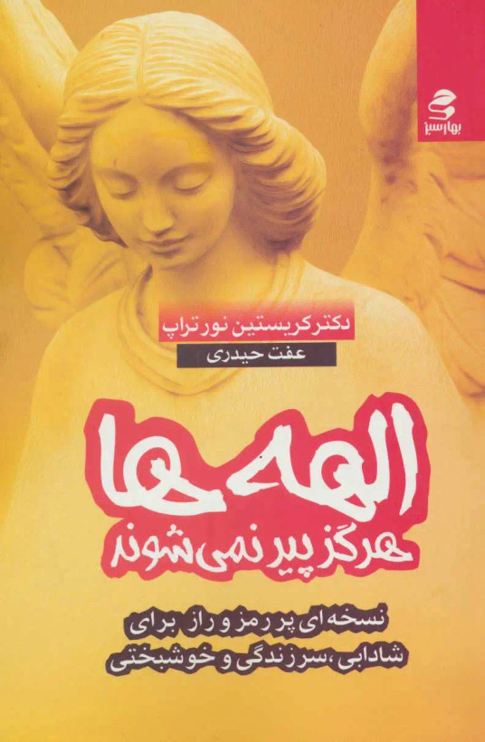الهه ها هرگز پیر نمی شود کریستین نور تراپ عفت حیدری بهار سبز