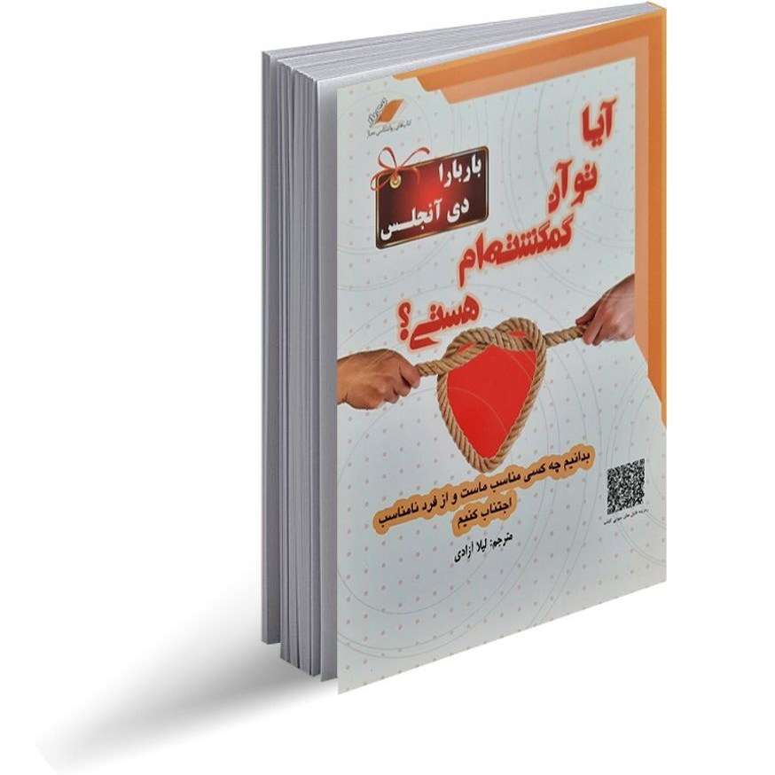 آیا تو آن گمشده ام هستی باربارا دی آنجلس لیلا آزادی معیار اندیشه