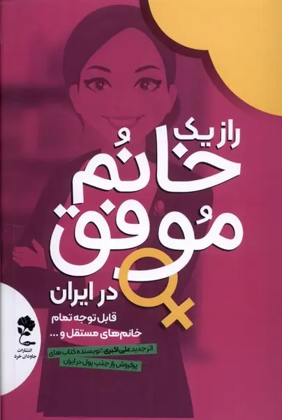 راز یک خانم موفق در ایران علی اکبری جاودان خرد