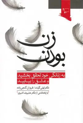 زن بودن تونی گرنت فروزان گنجی زاده ورجاوند