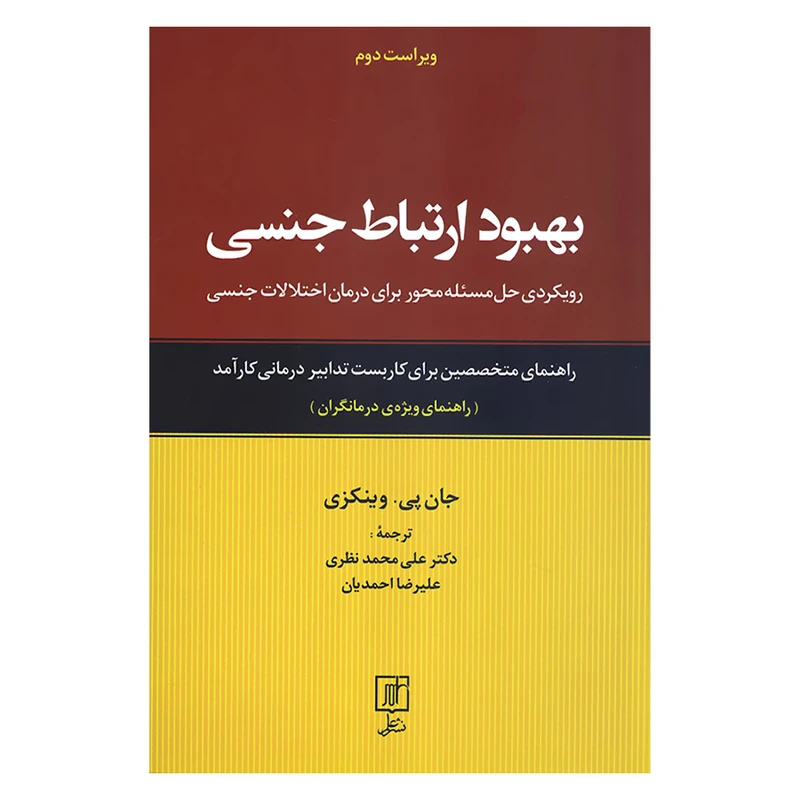بهبود ارتباط جنسی جان پی وینکزی علی محمد نظری علیرضا احمدیان علم