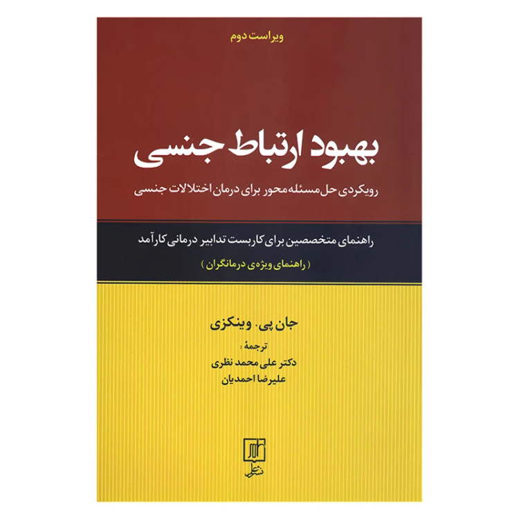 بهبود ارتباط جنسی جان پی وینکزی علی محمد نظری علیرضا احمدیان علم