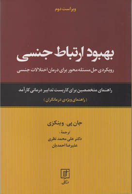 بهبود ارتباط جنسی جان پی وینکزی علی محمد نظری علیرضا احمدیان علم