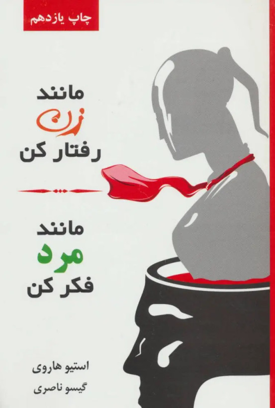 مانند زن رفتار کن مانند مرد فکر کن استیو هاروی گیسو ناصری لیوسا