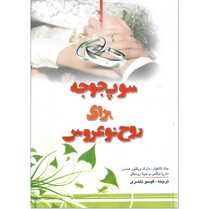 سوپ جوجه برای روح نو عروس جک کانفیلد مارک ویکتور هنسن ماریا نیکلس جینا رومنللو گیسو ناصری مرزفکر