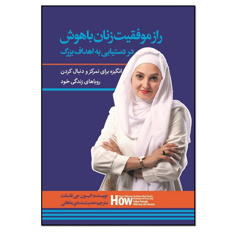 راز موفقیت زنان باهوش در دستیابی به اهداف بزرگ الیسون جی فاسکت حديث مددی ماهانی نسل روشن