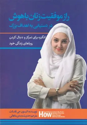 راز موفقیت زنان باهوش در دستیابی به اهداف بزرگ الیسون جی فاسکت حديث مددی ماهانی نسل روشن