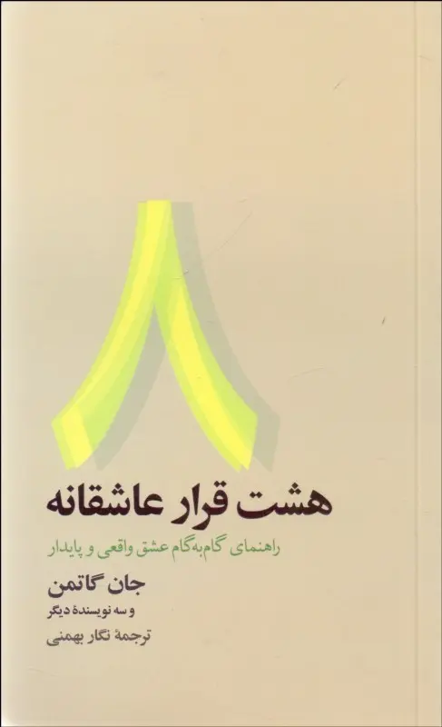 هشت قرار عاشقانه جان گاتمن نگار بهمنی نشر آسیم