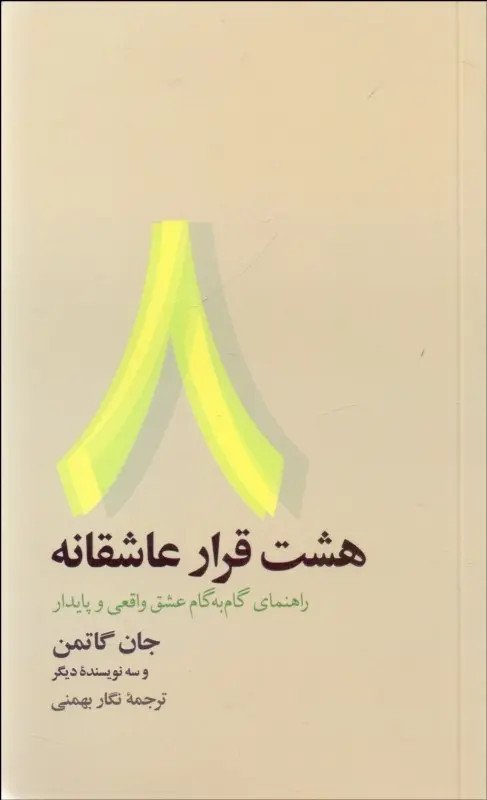 هشت قرار عاشقانه جان گاتمن نگار بهمنی نشر آسیم