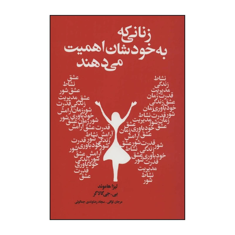 زنانی که به خودشان اهمیت می دهند لیزا هاموند بی. جی گالاگر مرجان توکلی سجاد رضاوندی جمالویی لیوسا