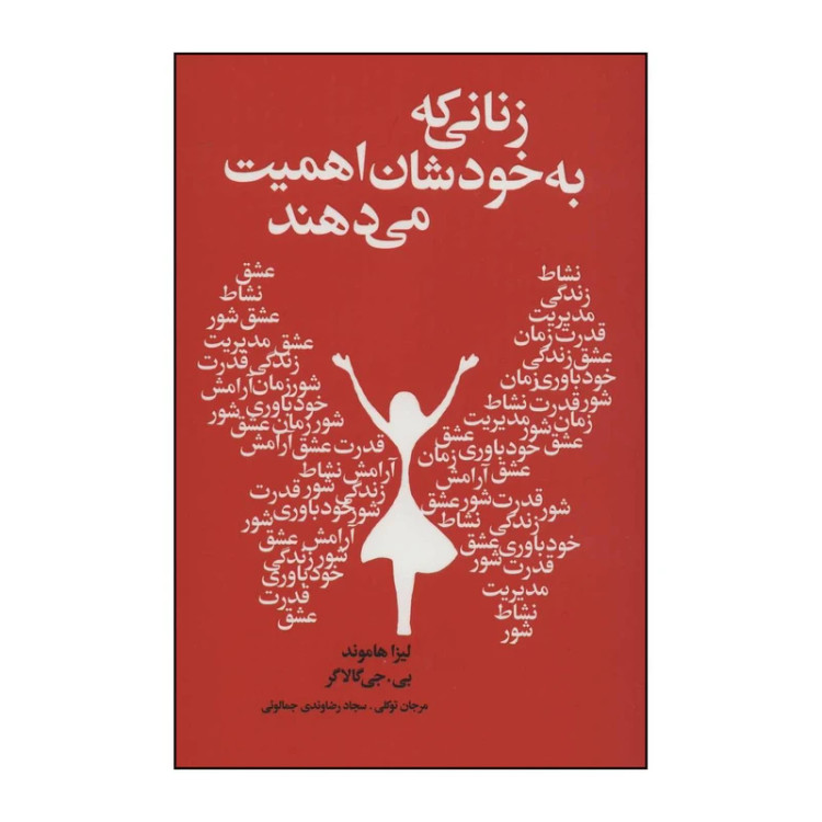 زنانی که به خودشان اهمیت می دهند لیزا هاموند بی. جی گالاگر مرجان توکلی سجاد رضاوندی جمالویی لیوسا