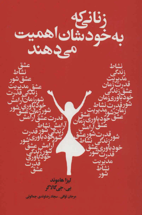 زنانی که به خودشان اهمیت می دهند لیزا هاموند بی. جی گالاگر مرجان توکلی سجاد رضاوندی جمالویی لیوسا