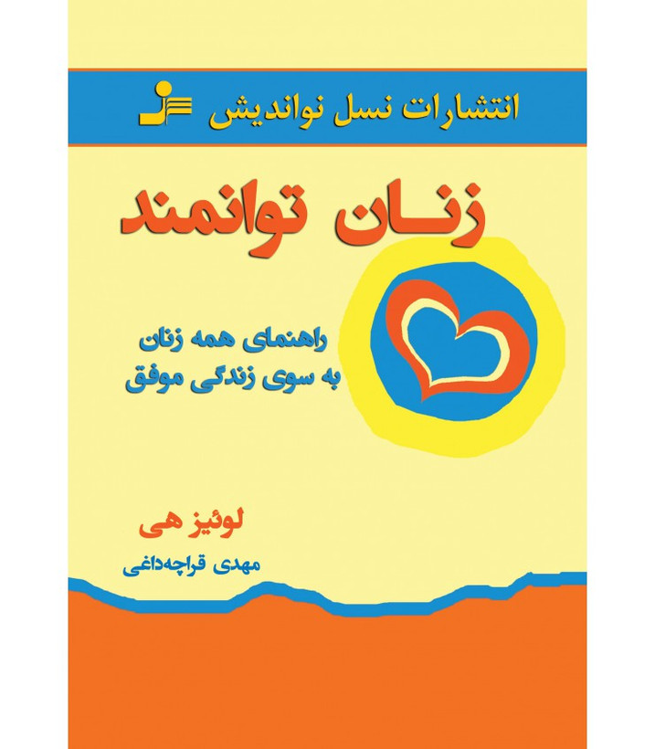 زنان توانمند لوئیز هی مهدی قراچه داغی نسل نواندیش