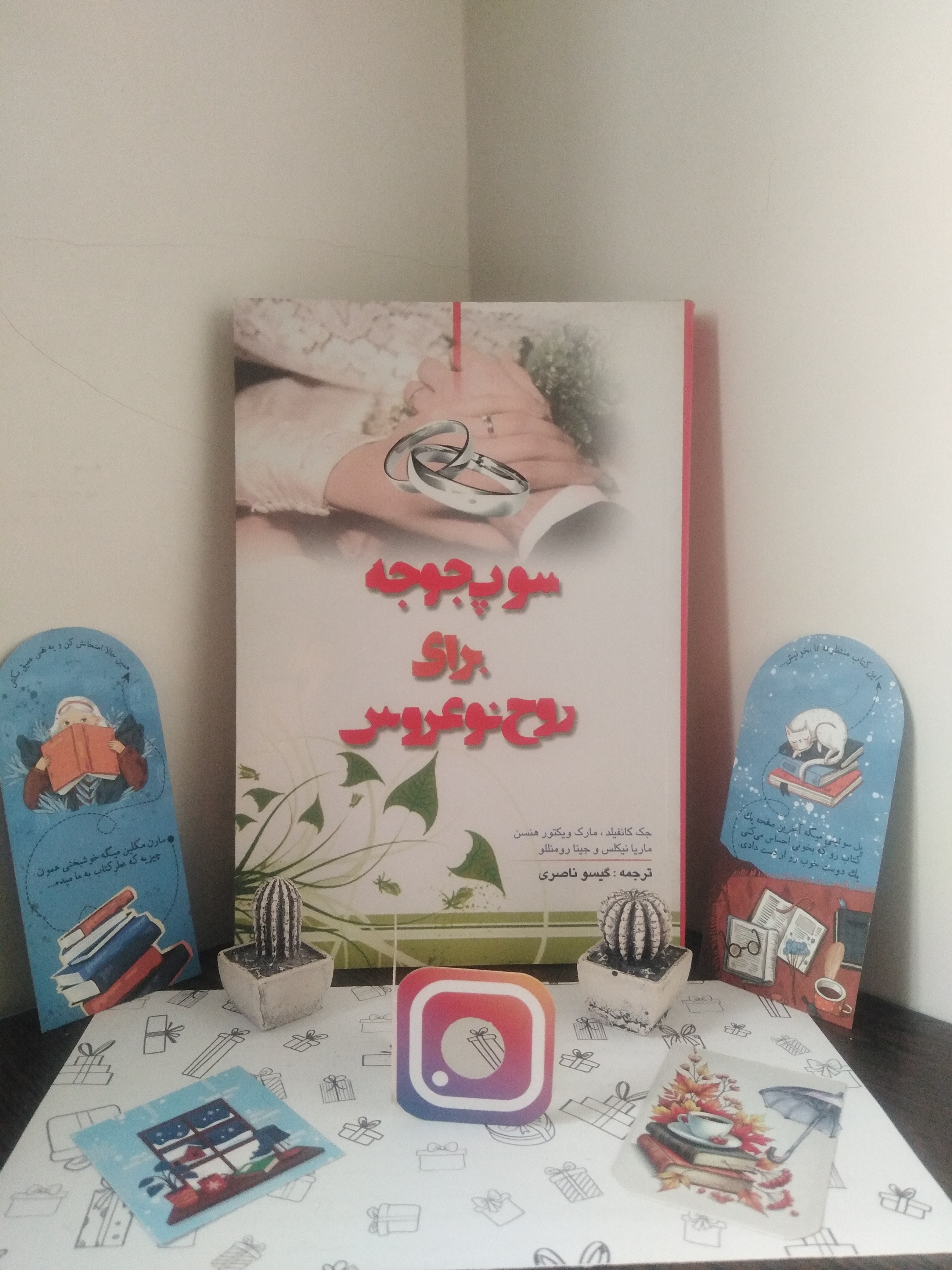 سوپ جوجه برای روح نو عروس جک کانفیلد مارک ویکتور هنسن ماریا نیکلس جینا رومنللو گیسو ناصری مرزفکر
