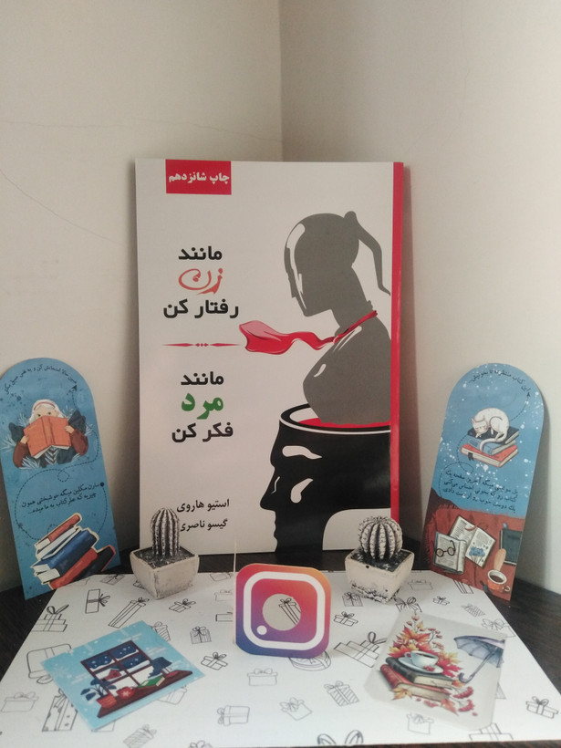مانند زن رفتار کن مانند مرد فکر کن استیو هاروی گیسو ناصری لیوسا